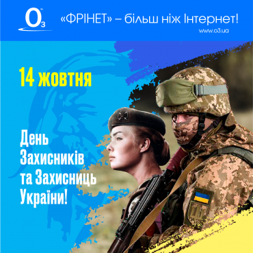 День Защитников и Защитниц Украины ФРИНЕТ
